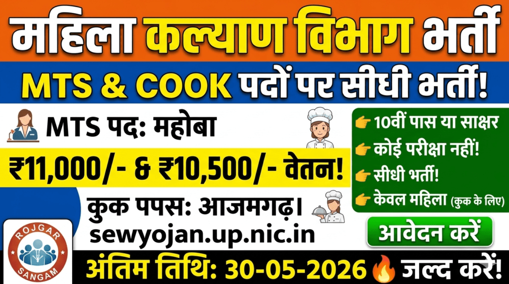 UP Sewayojan New Bharti 2026