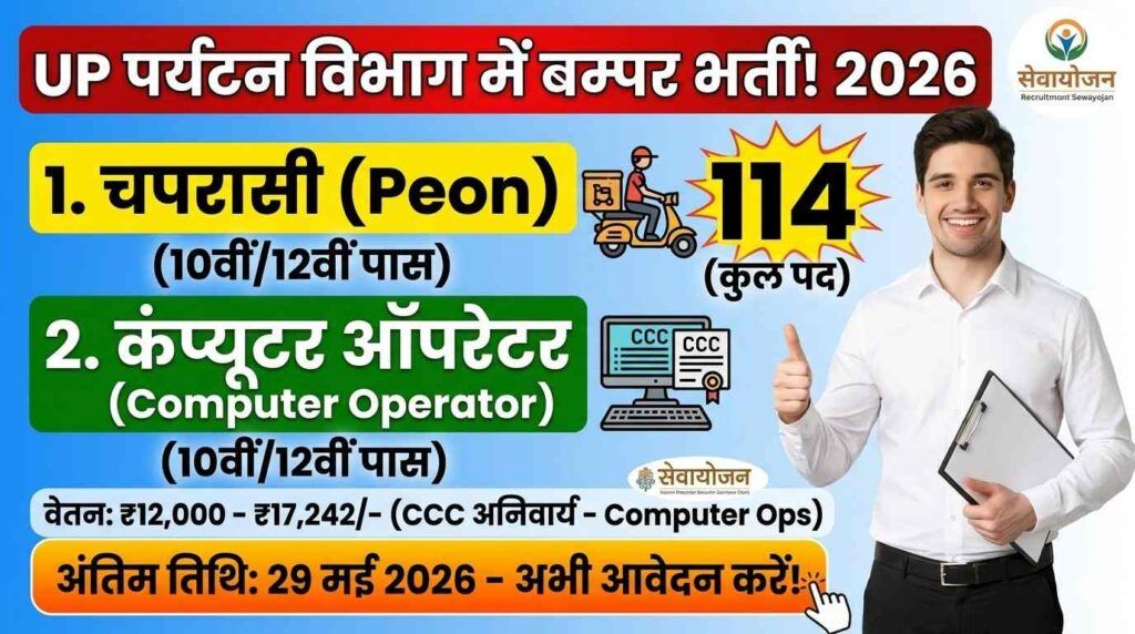 UP Sewayojan Tourism Department Vacancy 2026