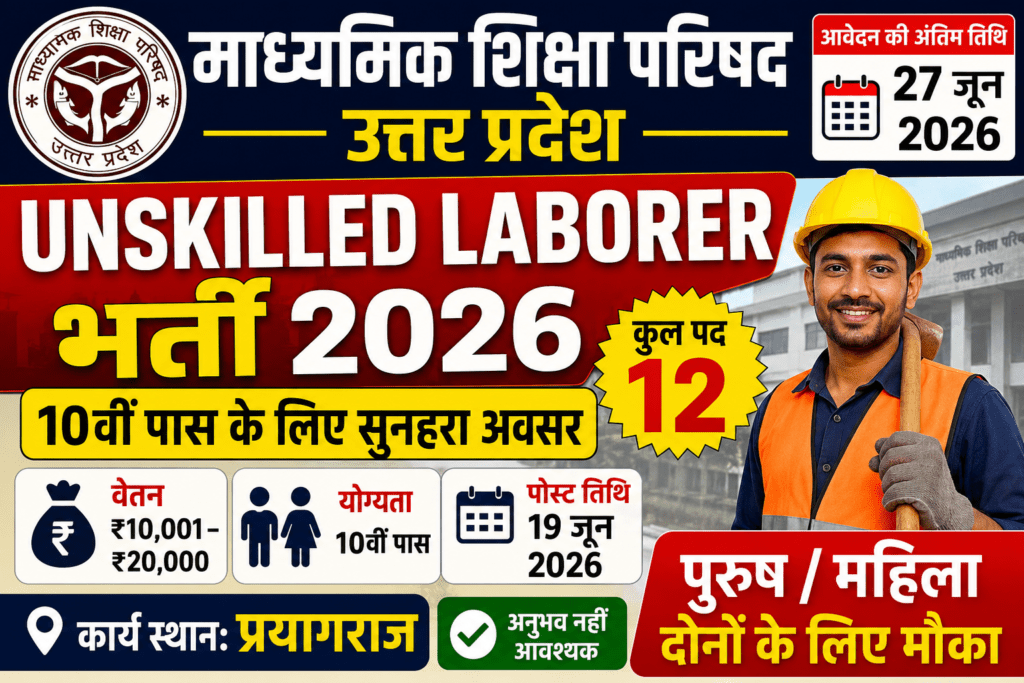 Unskilled Laborer bharti 2026: