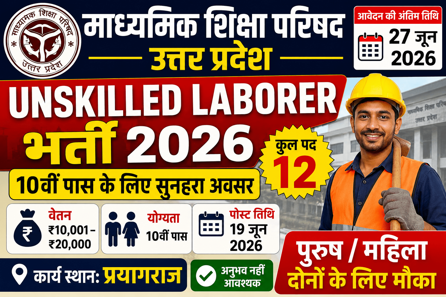 Unskilled Laborer bharti 2026: