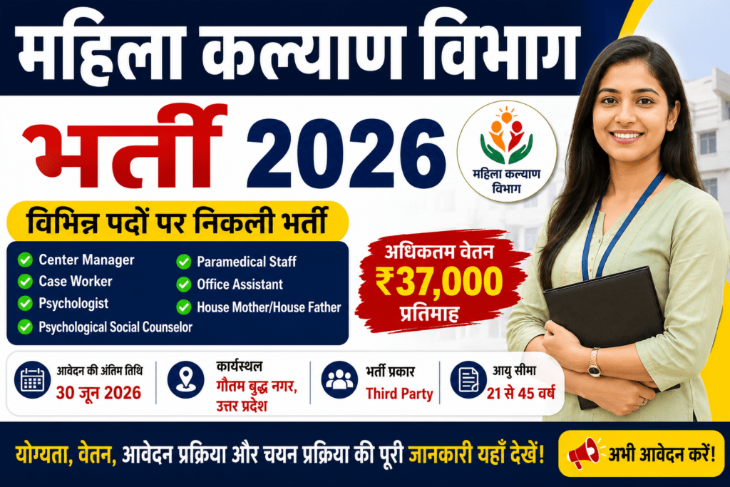 Mahila Kalyan Vibhag Bharti 2026