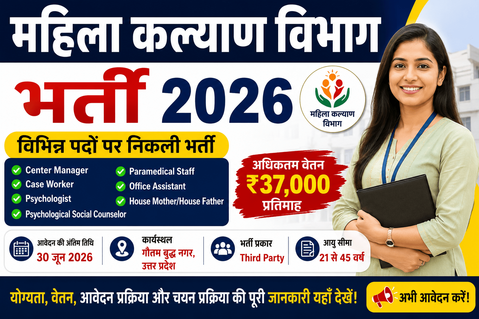 Mahila Kalyan Vibhag Bharti 2026