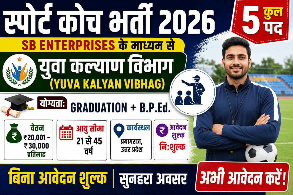 Sports Coach Bharti 2026
